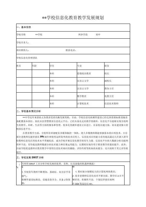 学校信息化教育教学发展规划(案例)