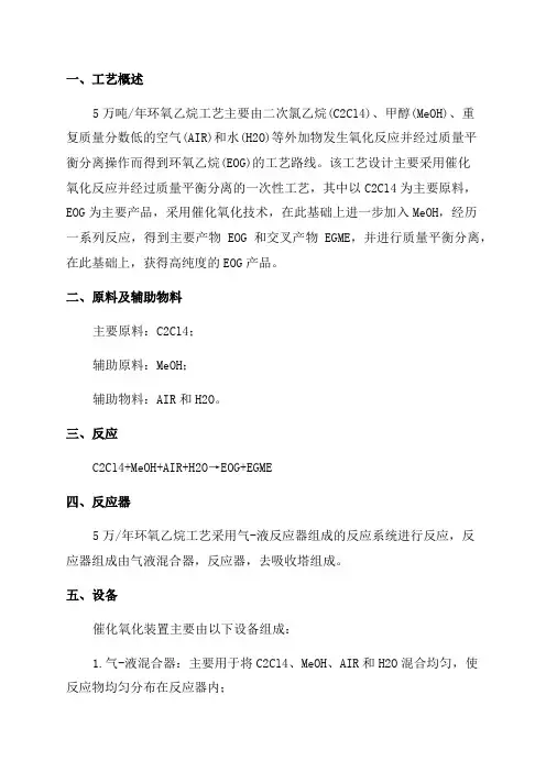 年产5万吨环氧乙烷工艺设计