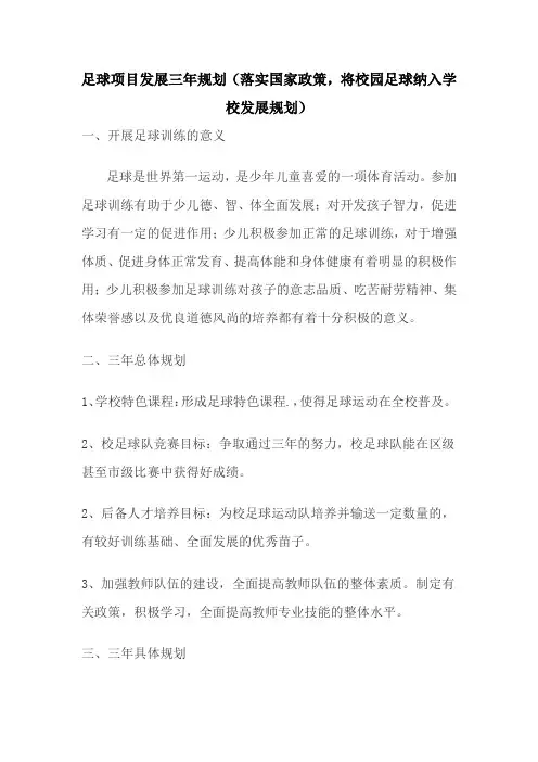足球项目发展三年规划(落实国家政策,将校园足球纳入学校发展规划)