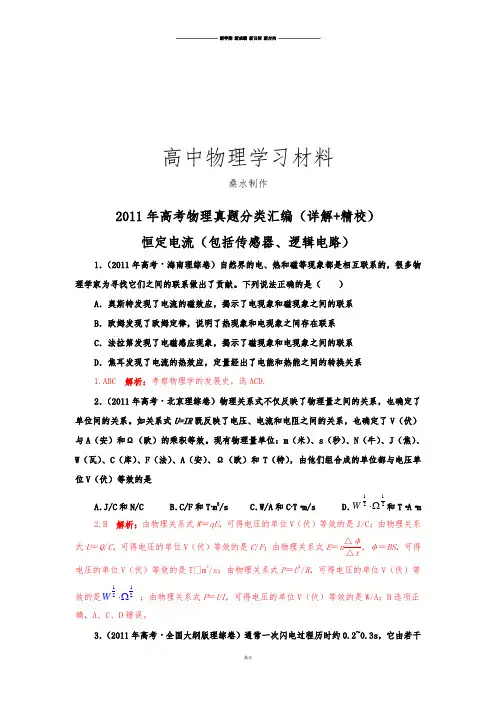 高考物理真题分类汇编-恒定电流(包括逻辑电路、传感器)(详解_精校).docx