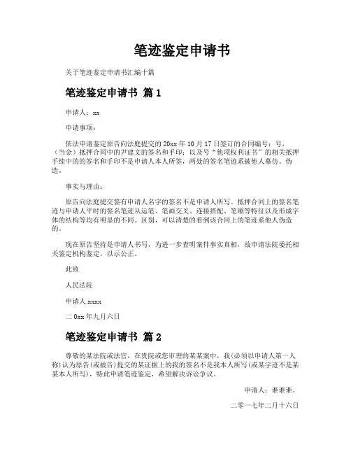 笔迹鉴定申请书