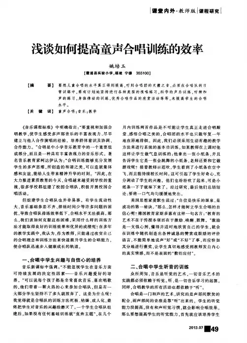 浅谈如何提高童声合唱训练的效率