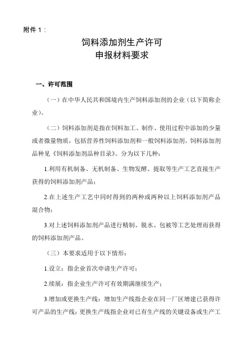 饲料添加剂生产许可