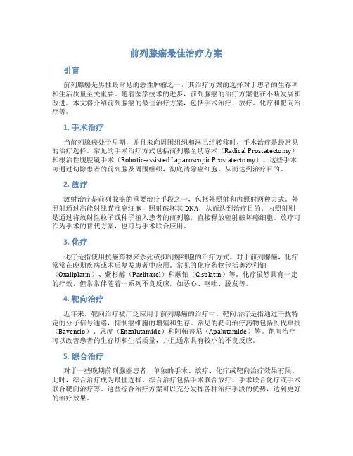 前列腺癌最佳治疗方案