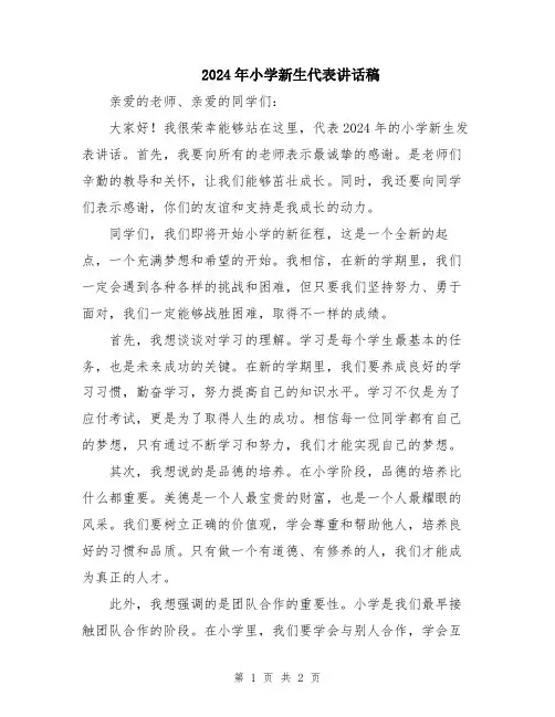 2024年小学新生代表讲话稿