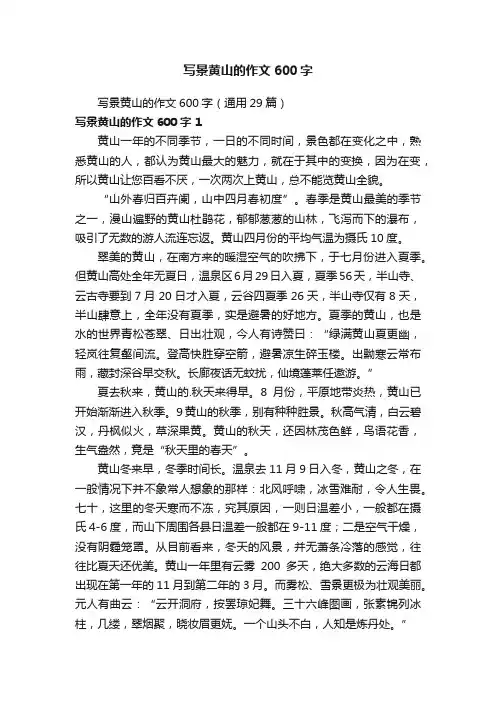 写景黄山的作文600字（通用29篇）