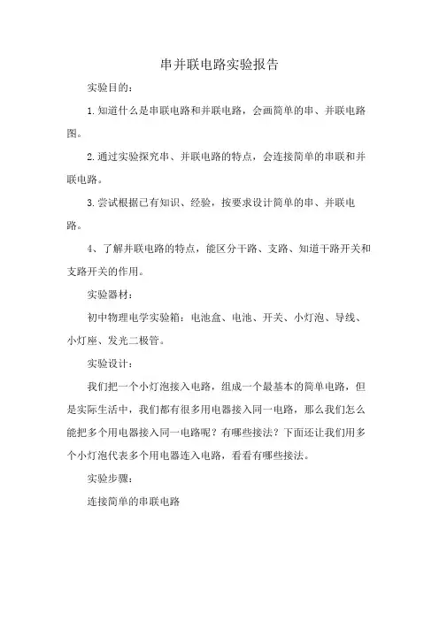 串并联电路实验报告