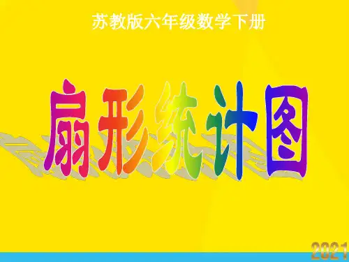 苏教版六年下《扇形统计图》ppt执教课件之一2优秀文档