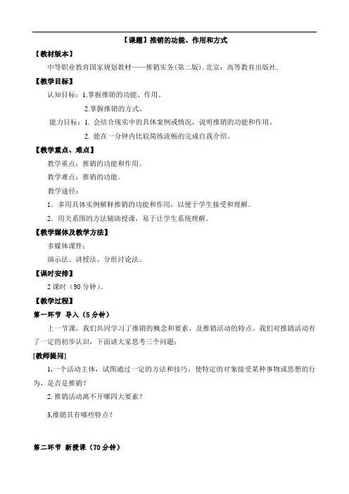 最新中职教材推销实务教案：推销的功能、作用和方式