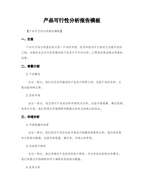 产品可行性分析报告模板