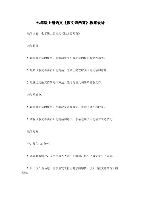 七年级上册语文《散文诗两首》教案设计