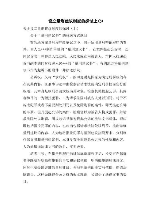 设立量刑建议制度的探讨上2