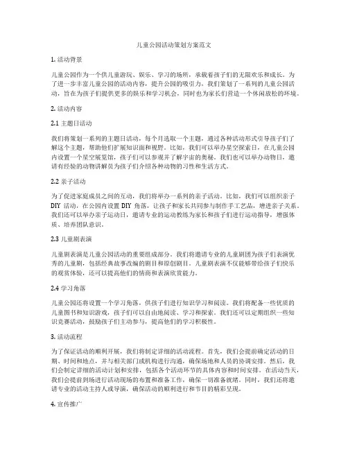 儿童公园活动策划方案范文