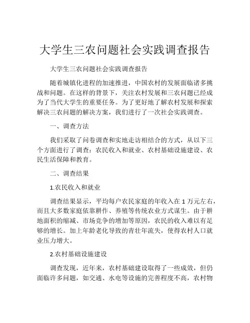 大学生三农问题社会实践调查报告