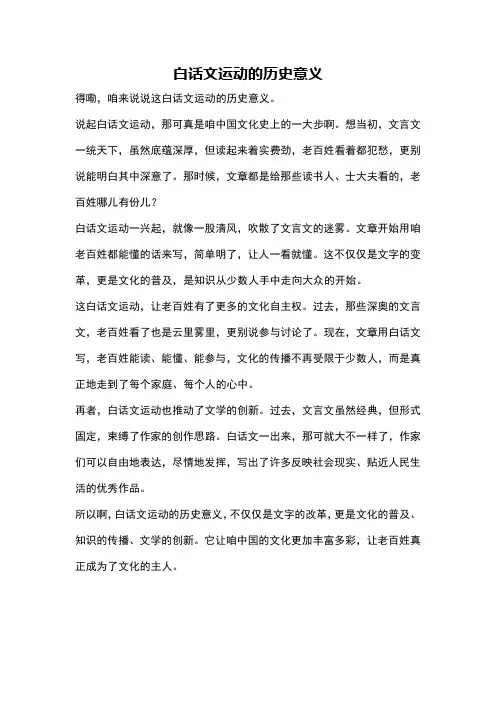 白话文运动的历史意义