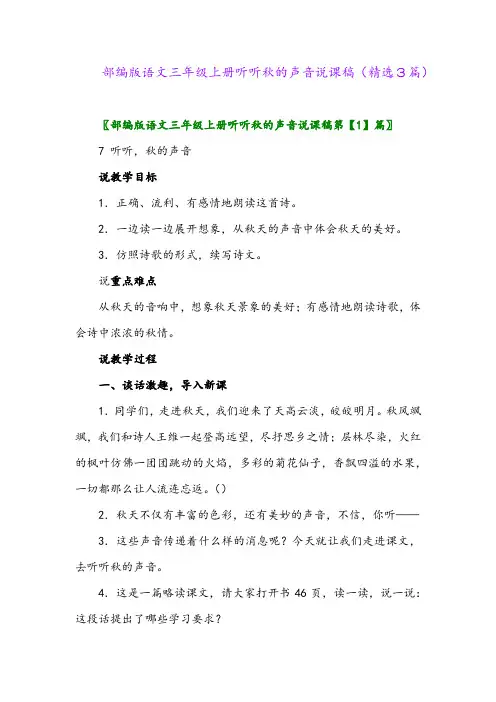 部编版语文三年级上册听听秋的声音说课稿(精选3篇)