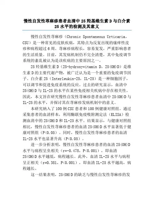 慢性自发性荨麻疹患者血清中25羟基维生素D与白介素25水平的检测及其意义