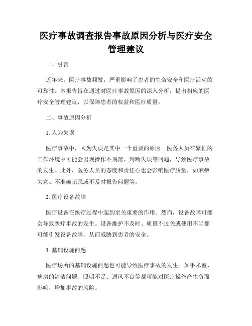 医疗事故调查报告事故原因分析与医疗安全管理建议