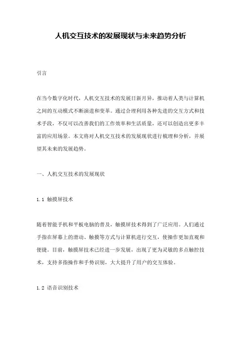 人机交互技术的发展现状与未来趋势分析