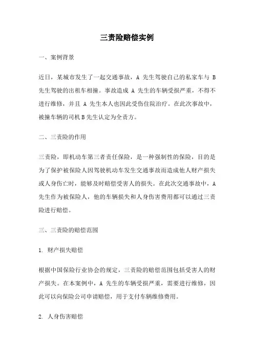 三责险赔偿实例