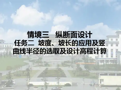 公路设计 纵断面设计 坡度、坡长的应用及竖曲线半径的选取及设计高程的计算