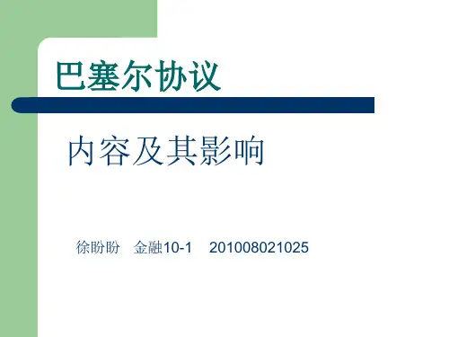 巴塞尔协议的影响