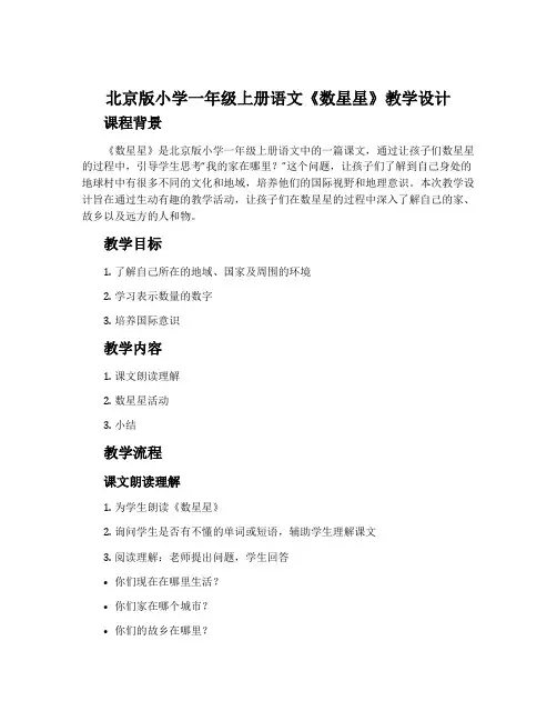 北京版小学一年级上册语文《数星星》教学设计