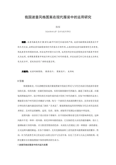我国波普风格图案在现代服装中的运用研究