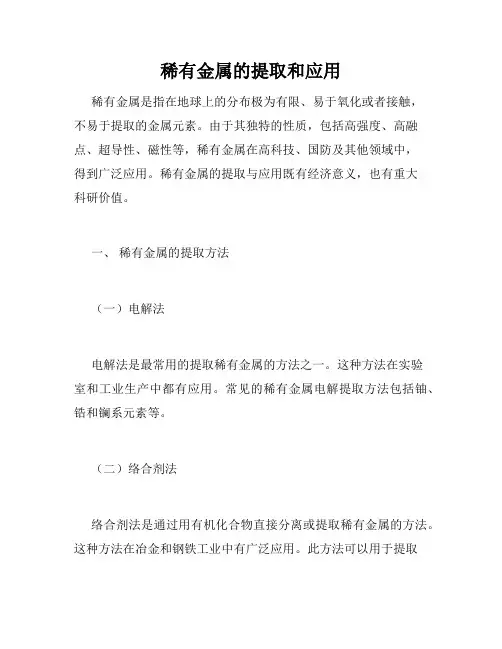 稀有金属的提取和应用