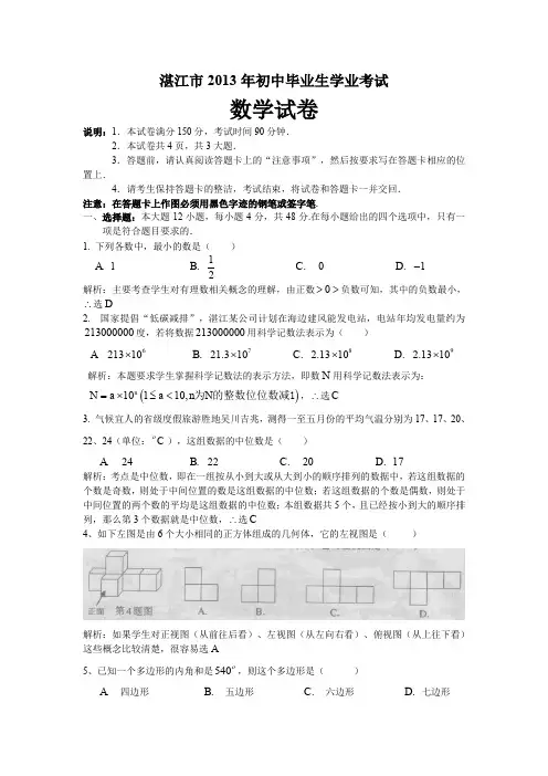 广东省湛江市中考数学测试卷有答案