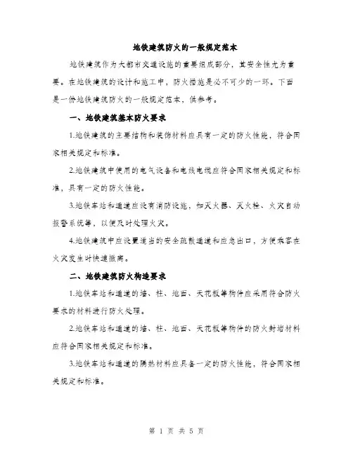 地铁建筑防火的一般规定范本（二篇）