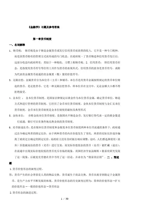 金融学习题及参考答案