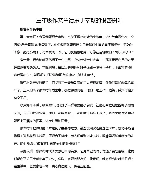 三年级作文童话乐于奉献的银杏树叶