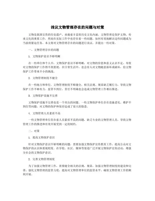 浅议文物管理存在的问题与对策