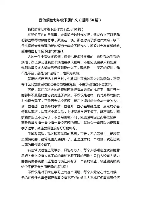 我的烦恼七年级下册作文（通用50篇）