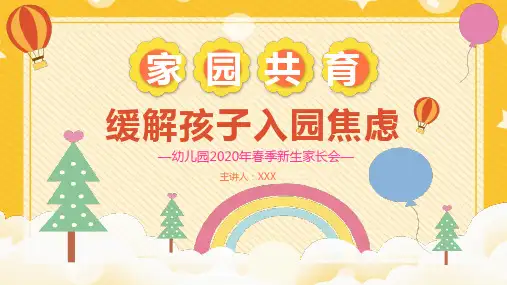 卡通风家园共育新生幼儿园开学家长会通用PPT课件资料