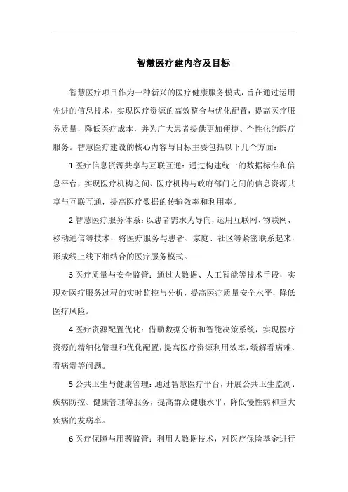 智慧医疗建内容及目标
