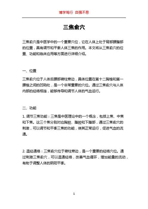 三焦俞穴_精品文档
