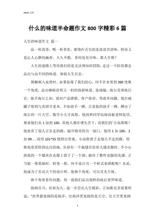什么的味道半命题作文800字6篇