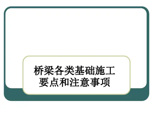 桥梁各类基础施工要点和注意事项