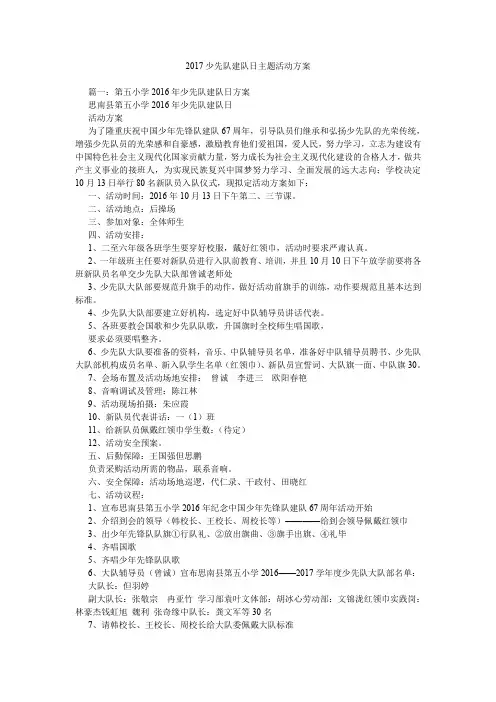 2017少先队建队日主题活动方案.doc