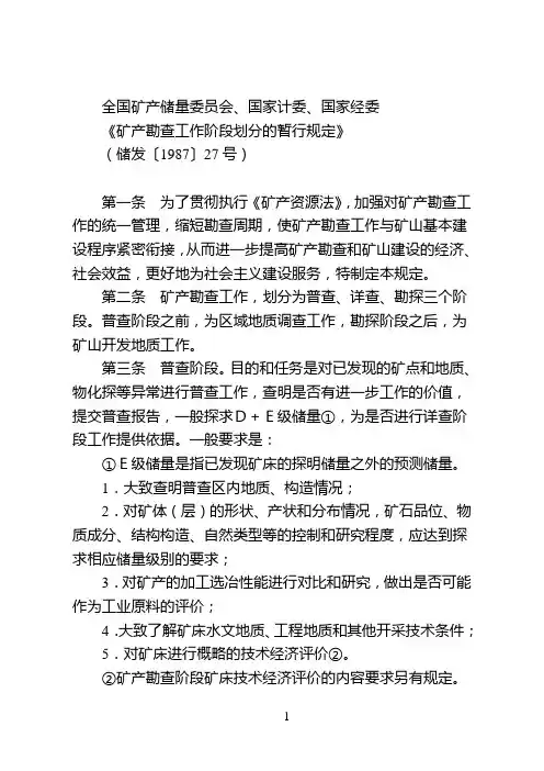 矿产勘查工作阶段划分的暂行规定