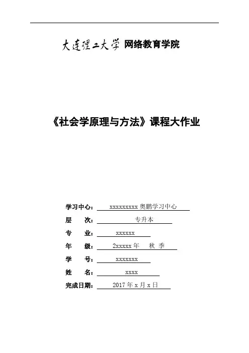 大工17春《社会学原理与方法》大作业题目及要求答案