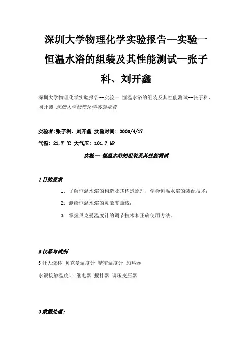 最新-深圳大学物理化学实验报告--实验一 恒温水浴的组