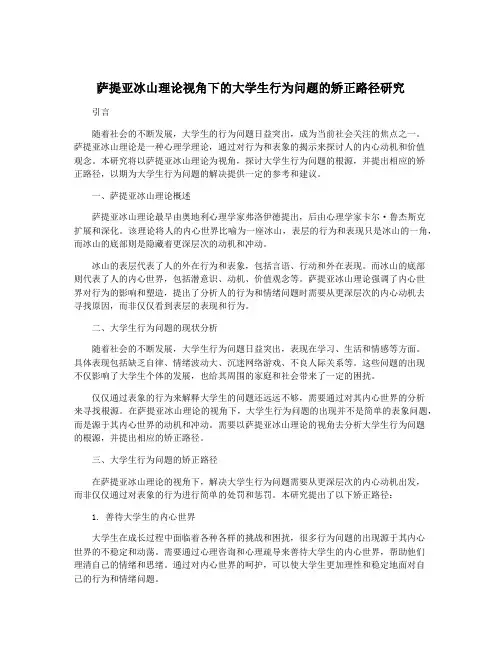 萨提亚冰山理论视角下的大学生行为问题的矫正路径研究