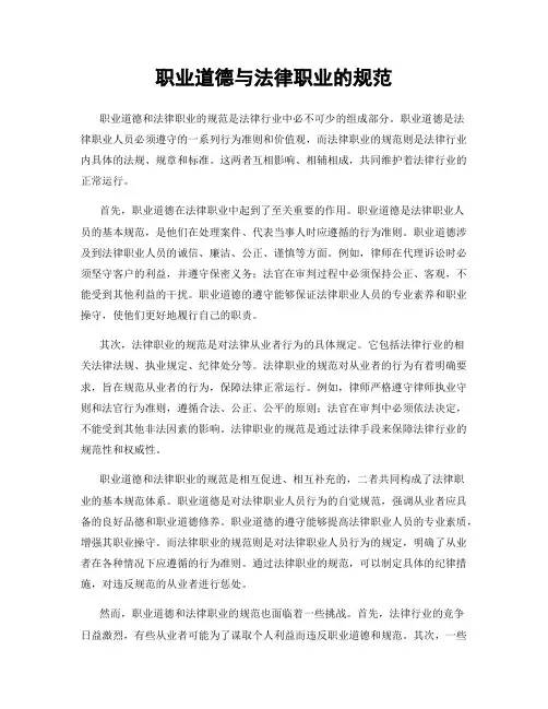 职业道德与法律职业的规范