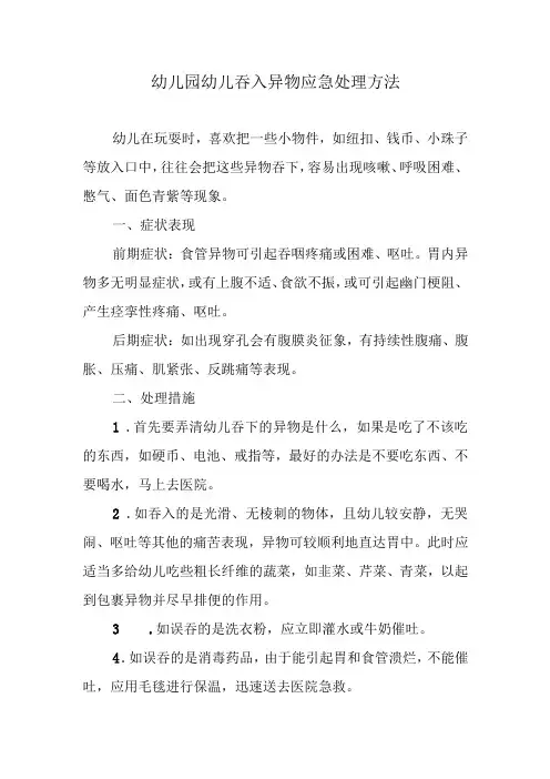 幼儿园幼儿吞入异物应急处理方法