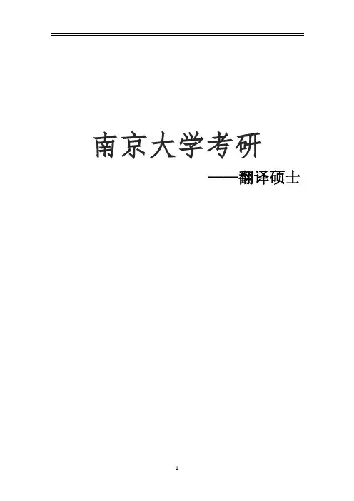 2021南京大学翻译硕士考研参考书真题经验