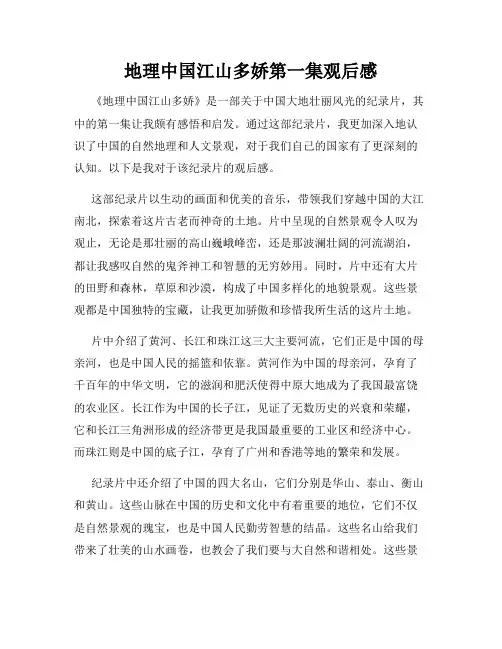 地理中国江山多娇第一集观后感