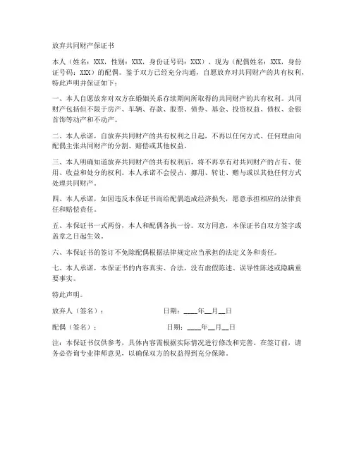 放弃共同财产保证书